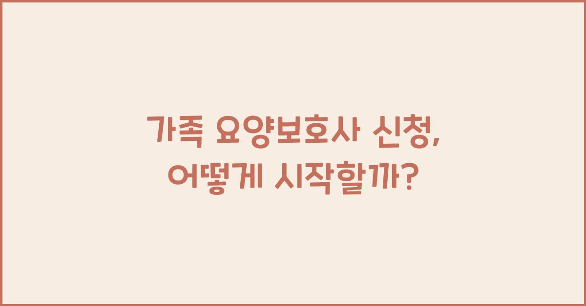 가족 요양보호사 신청