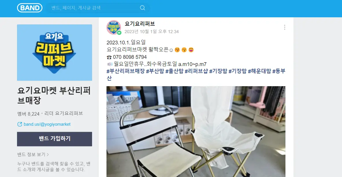 요기요 리퍼브마켓 네이버 밴드 화면