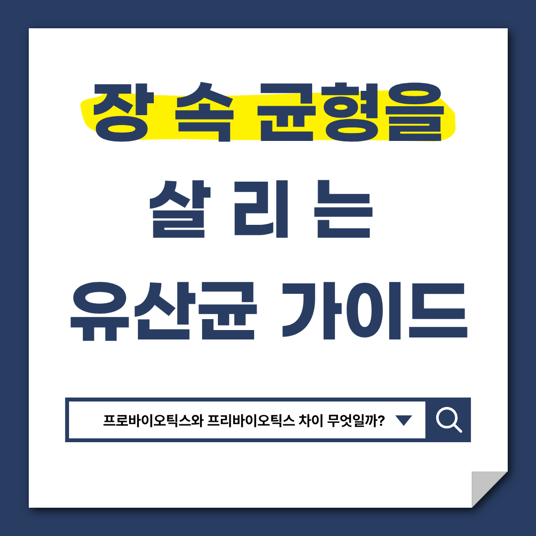 유산균 프로바이오틱스와 프리바이오틱스 차이 무엇일까 ㅣ 장 건강, 소화, 복부 팽만, 면역력 저하가 걱정될 때 도움이 되는 정보