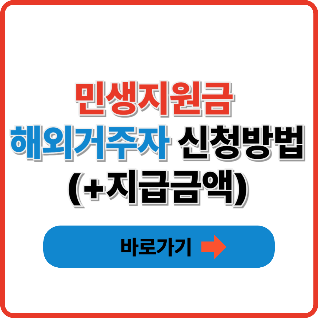 민생지원금 해외거주자 신청방법(+지급금액) 썸네일