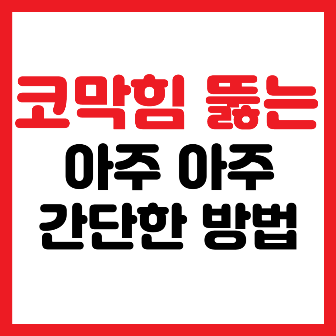 코막힘 뚫는 법