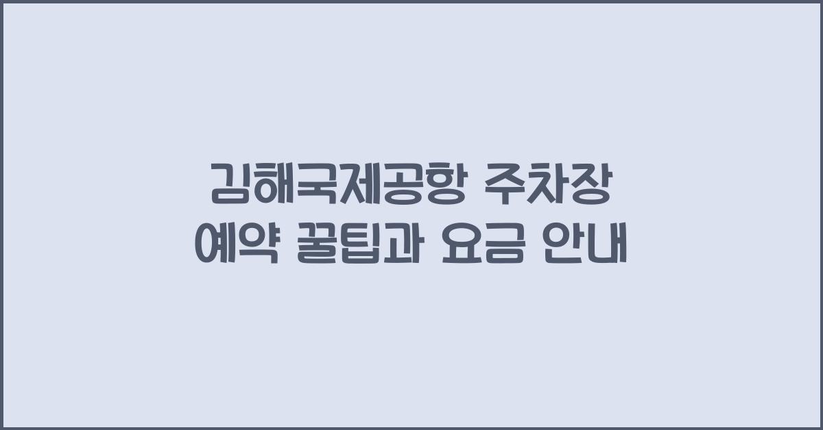 김해국제공항 주차장 예약