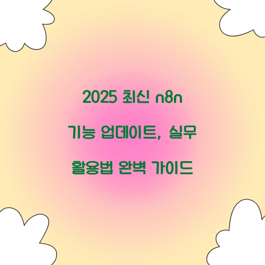 2025 최신 n8n 기능 업데이트