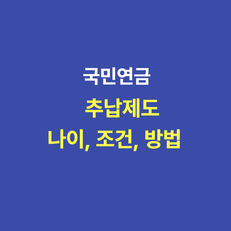 국민연금 추납제도