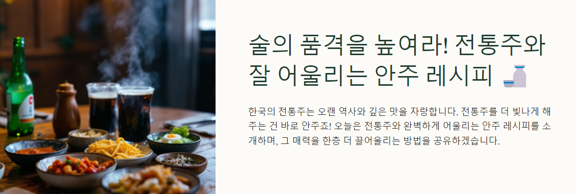 술의 품격을 높여라! 전통주와 잘 어울리는 안주 레시피