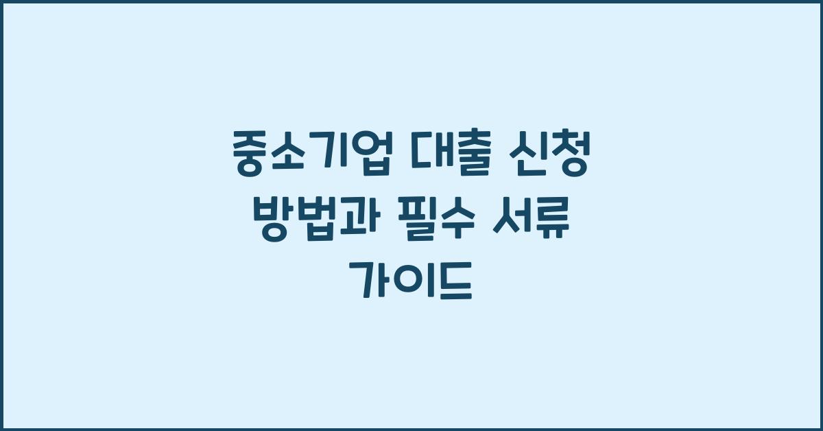 중소기업 대출 신청 방법