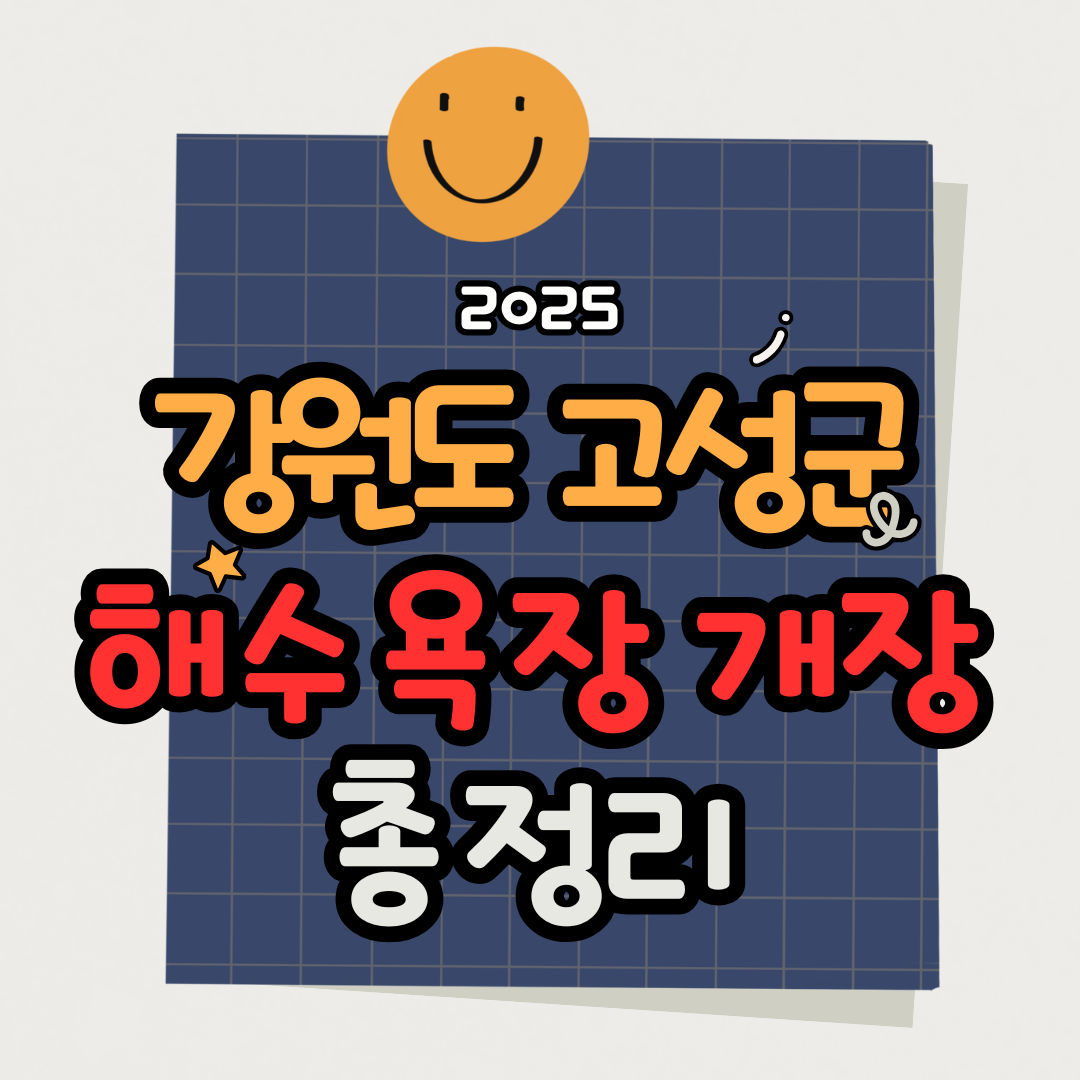 2025 강원도 고성군 해수욕장 개장 일정 및 추천 해변 총정리