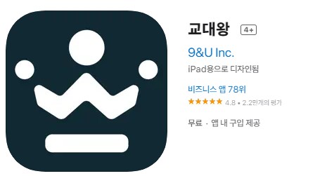 근무관리 교대왕앱