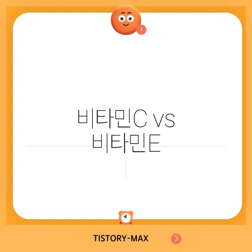 비타민C vs 비타민E, 피부 미백 효과 비교 분석