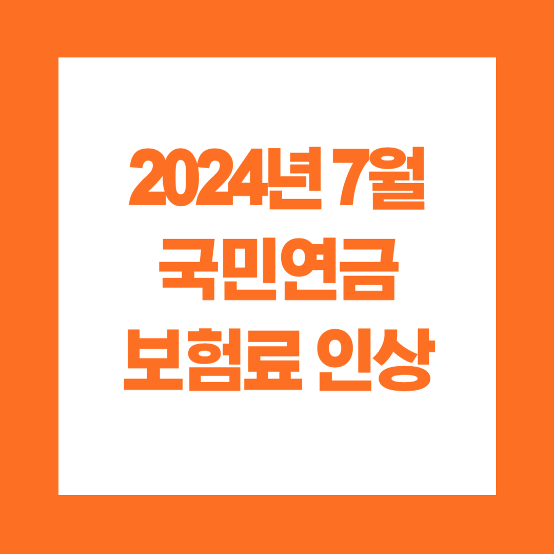 2024년 7월 국민연금 보험료 인상