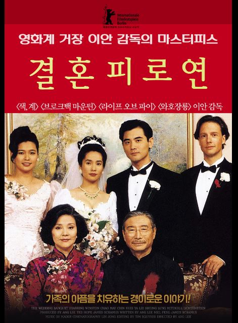 이안 감독의 영화 결혼피로연 포스터.
