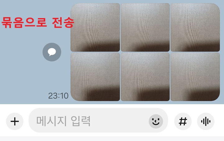 채팅방에 사진 묶음으로 보내진것 보임
