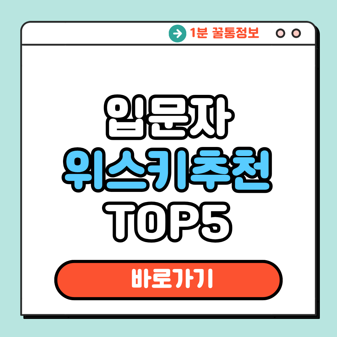 입문자 위스키추천 TOp5