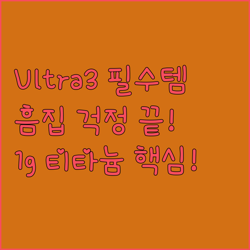 고가 울트라 3 흠집 걱정 끝 투박한..
