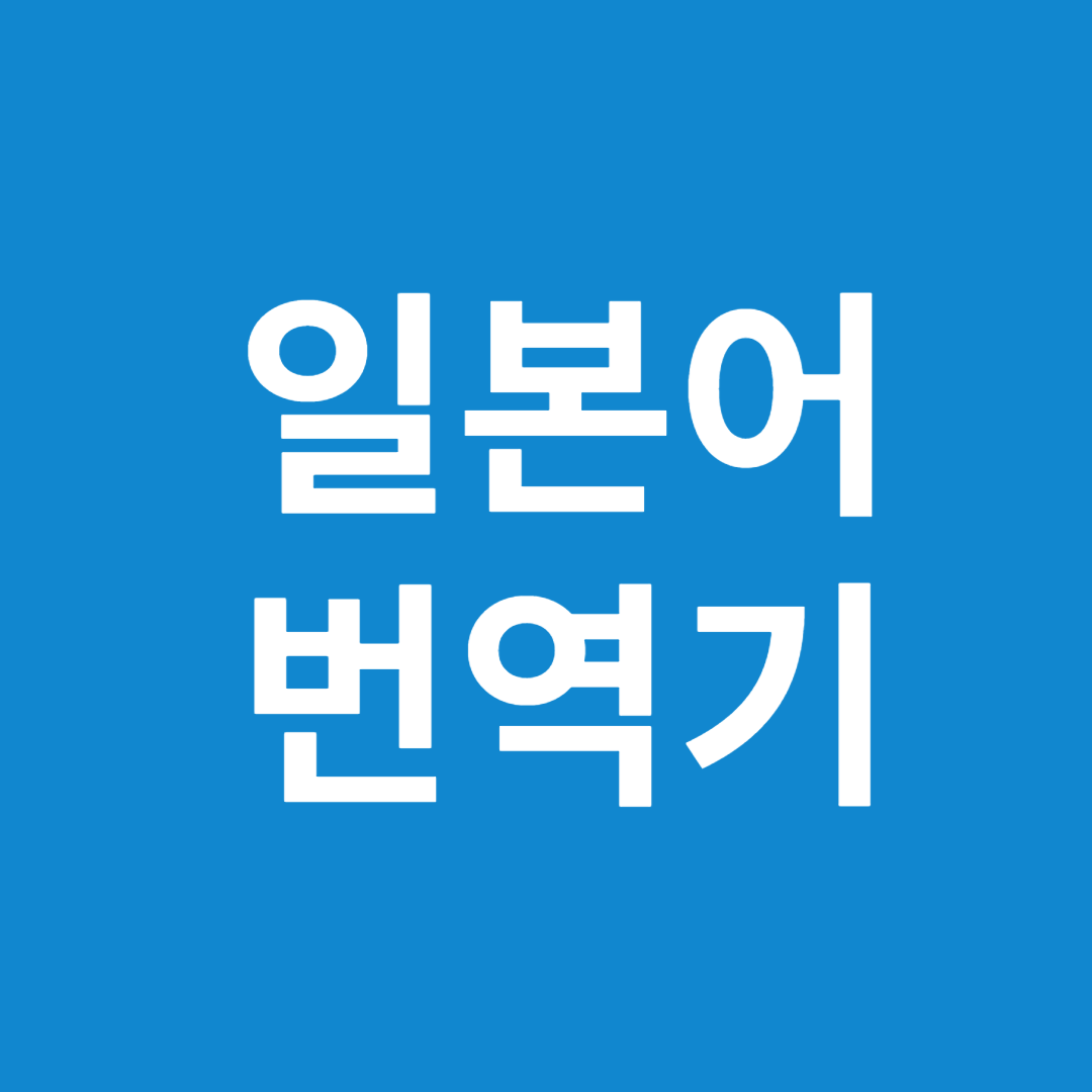일본어 번역기