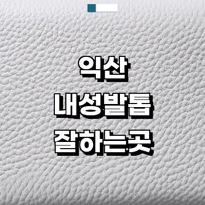 익산시 내성발톱