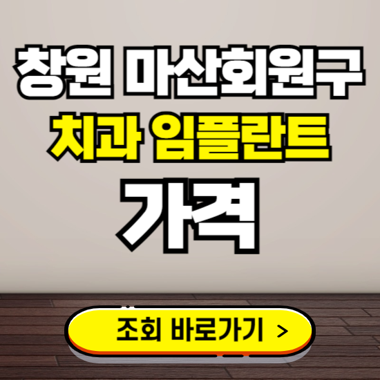 창원 마산회원구 임플란트 가격 진료 비용 확인하는 곳 ❘ 치과 추천