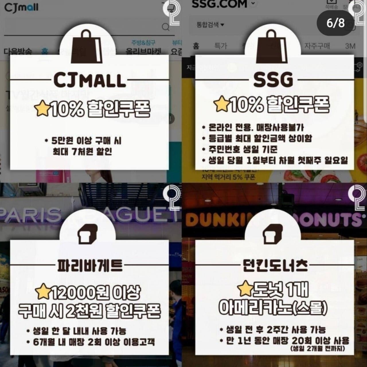 2021 CJ MALL, SSG, 파리바게트, 던킨도너츠 생일 혜택 모음