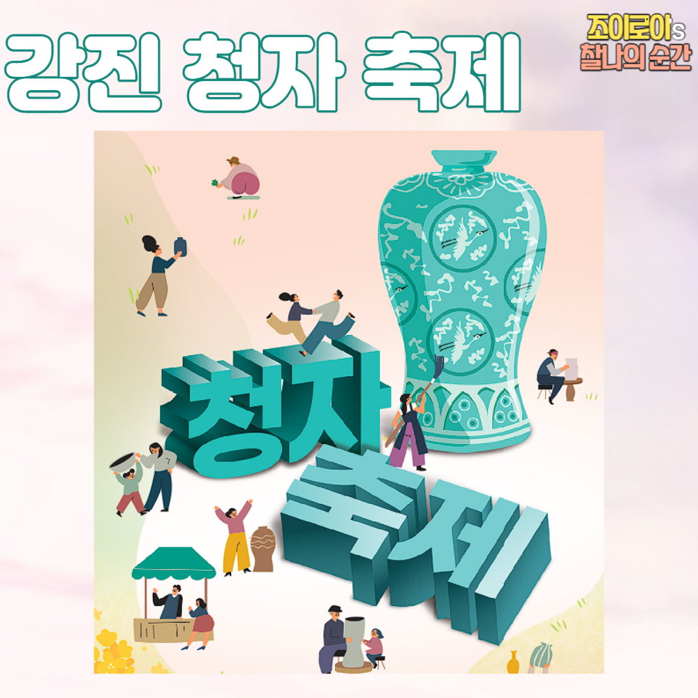 강진 청자축제 가수 일정, 사전 관람 신청하기