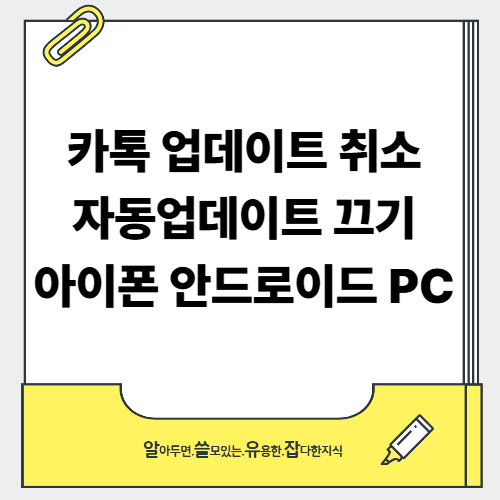 카톡 업데이트 취소 자동업데이트 끄기 아이폰 안드로이드 PC