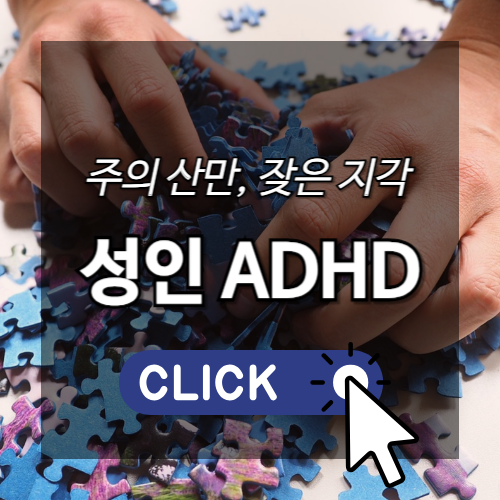 주의 산만, 잦은 지각 성인 ADHD 썸네일