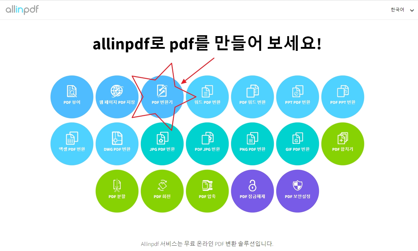 allinpdf로 pdf를 만들어 보세요
