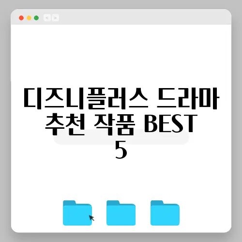 디즈니플러스 드라마 추천 작품 BEST 5