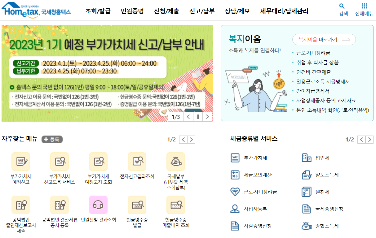 국세청홈택스