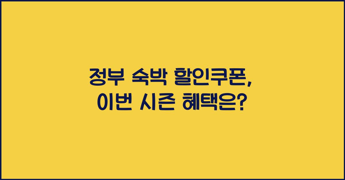 정부 숙박 할인쿠폰