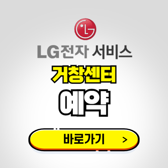 거창센터 LG전자서비스 예약하기 ❘ A/S 신청 수리 영업시간 전화번호 찾기