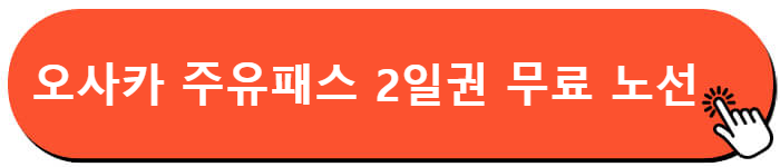 오사카 주유패스 1일권