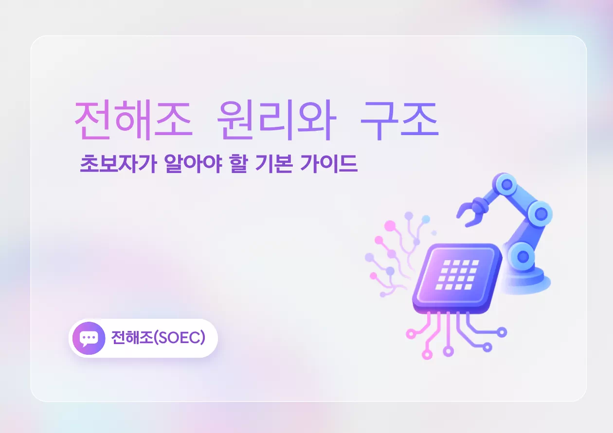 전해조 원리와 구조: 초보자가 알아야 할 기본 가이드