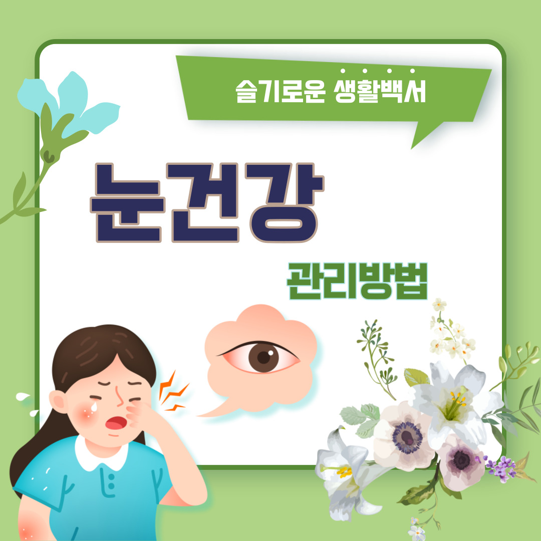 눈 건강