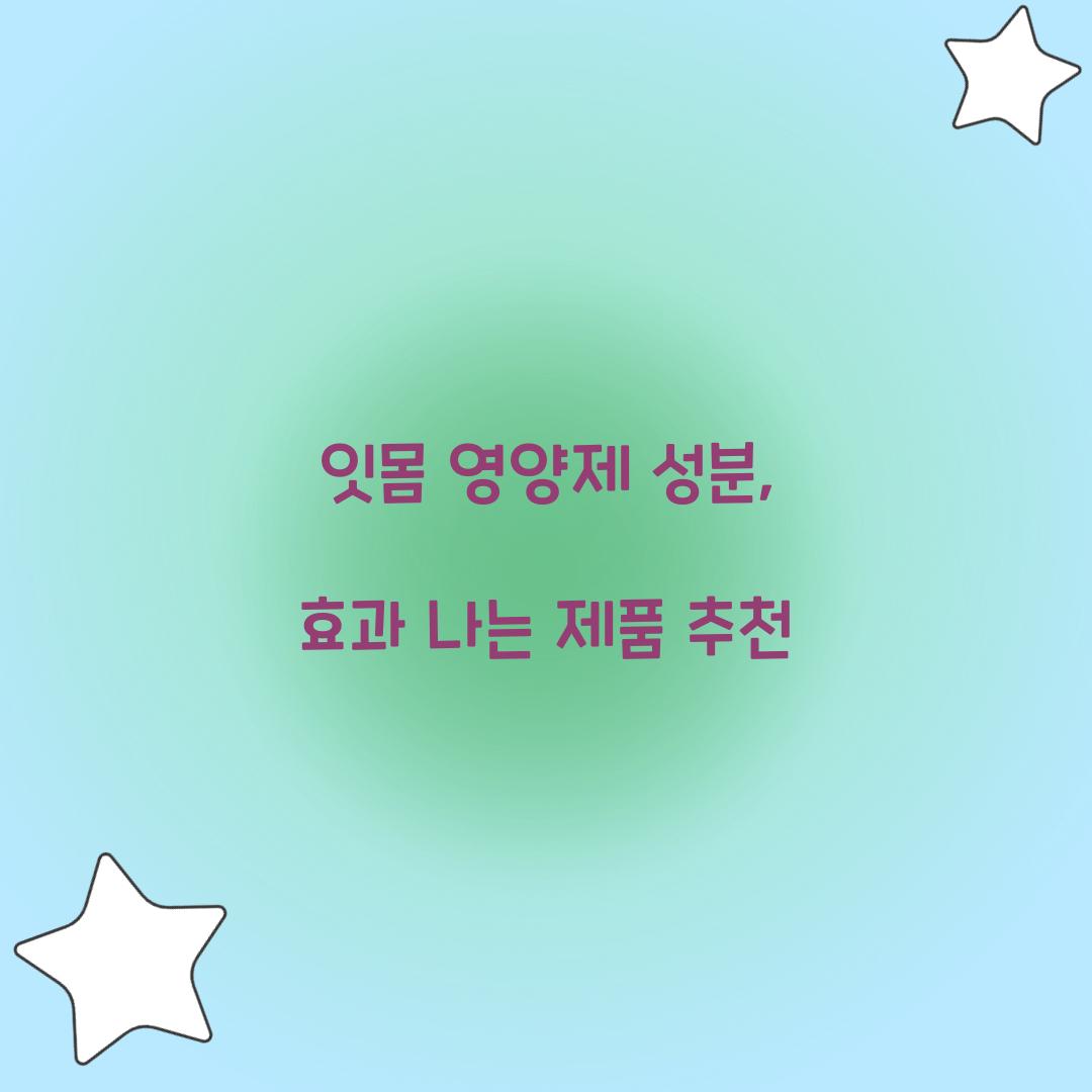 잇몸 영양제 성분