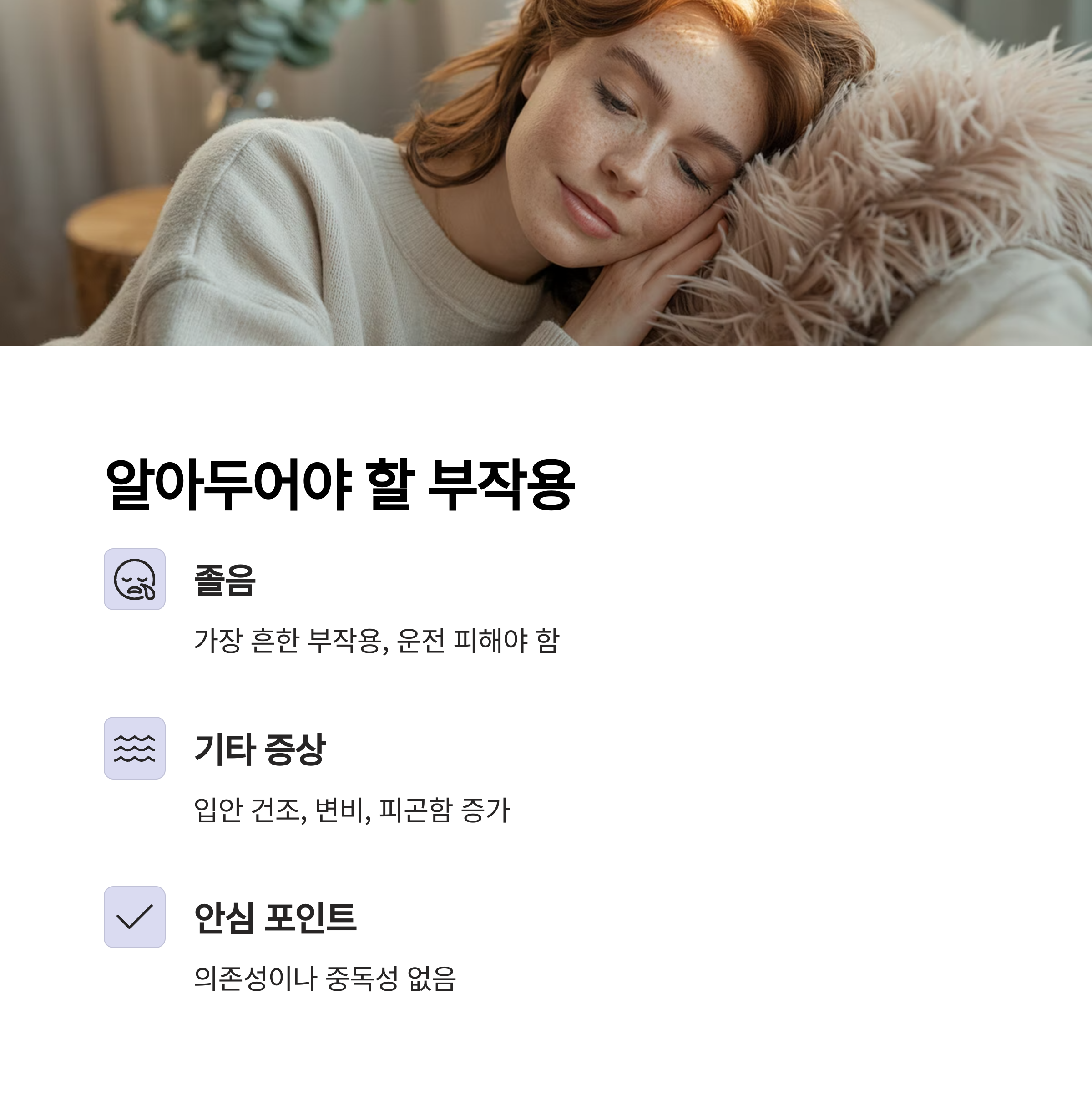 졸음, 입안 건조 등의 부작용과 중독성 없음 등의 안심 정보를 설명하는 인포그래픽