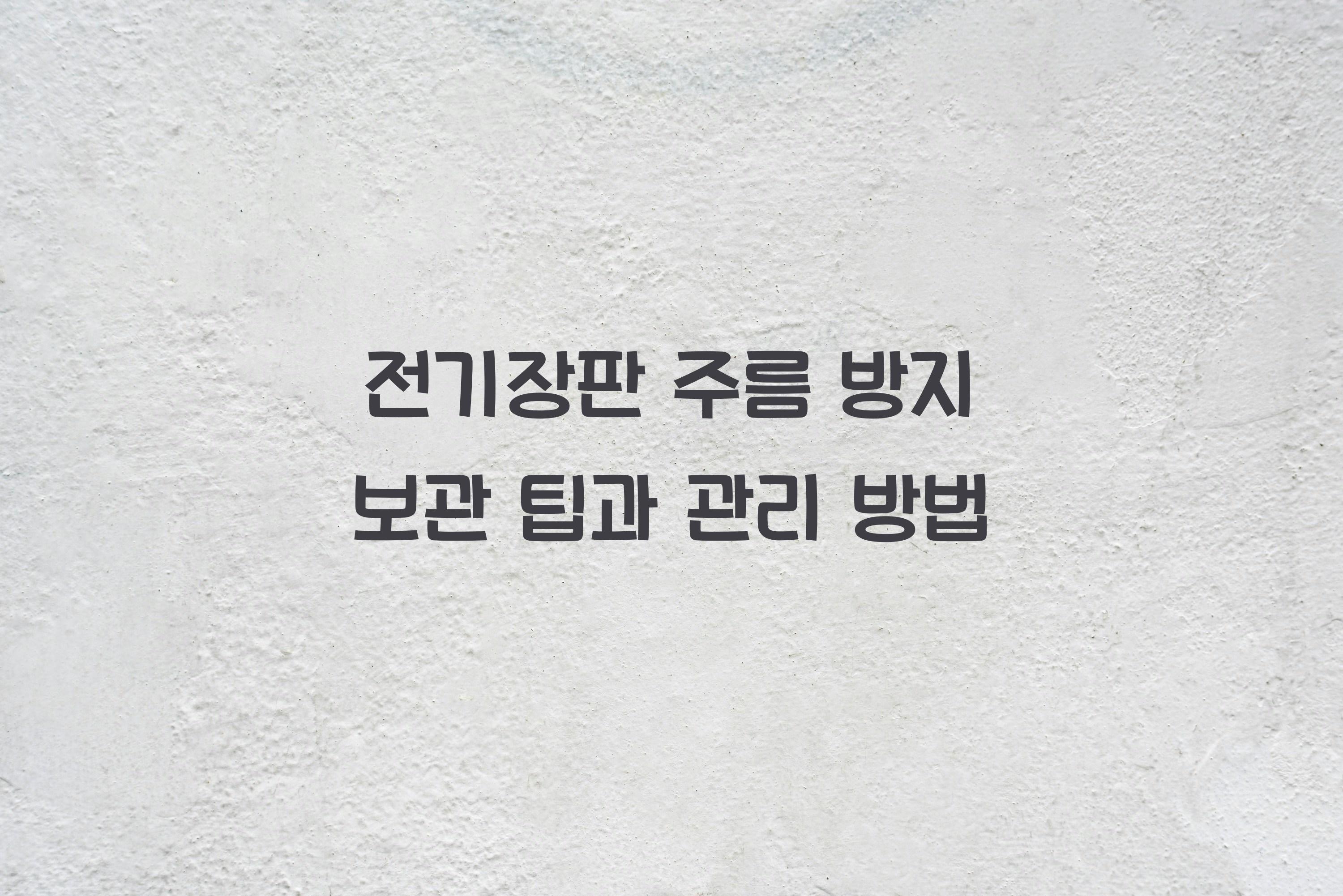 전기장판 주름 방지 보관 팁