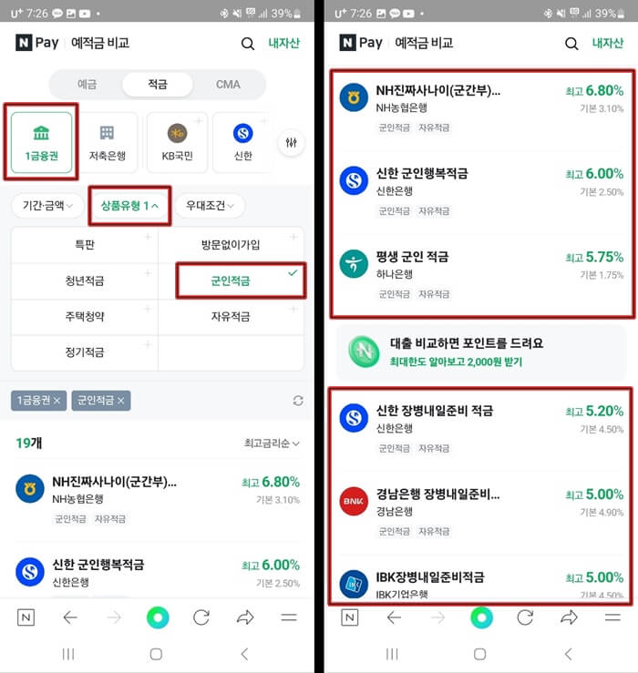네이버페이 군인적금 상품 비교 화면