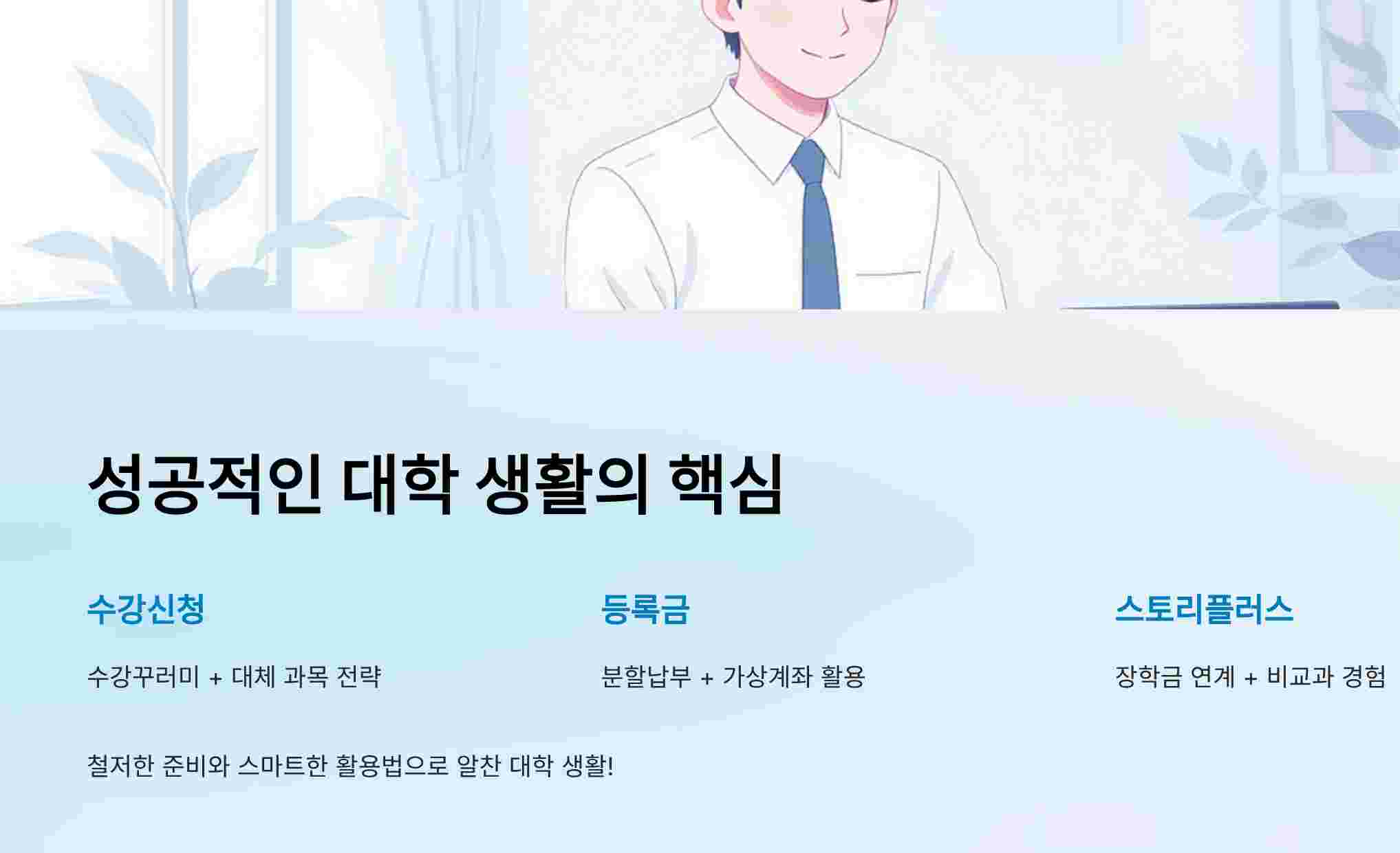 성공적인대학생활