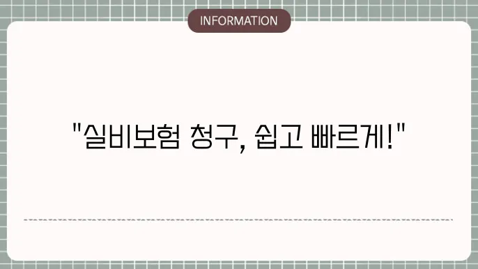 돘0배화재 실비보험 청구 빠르고 간편한 방법