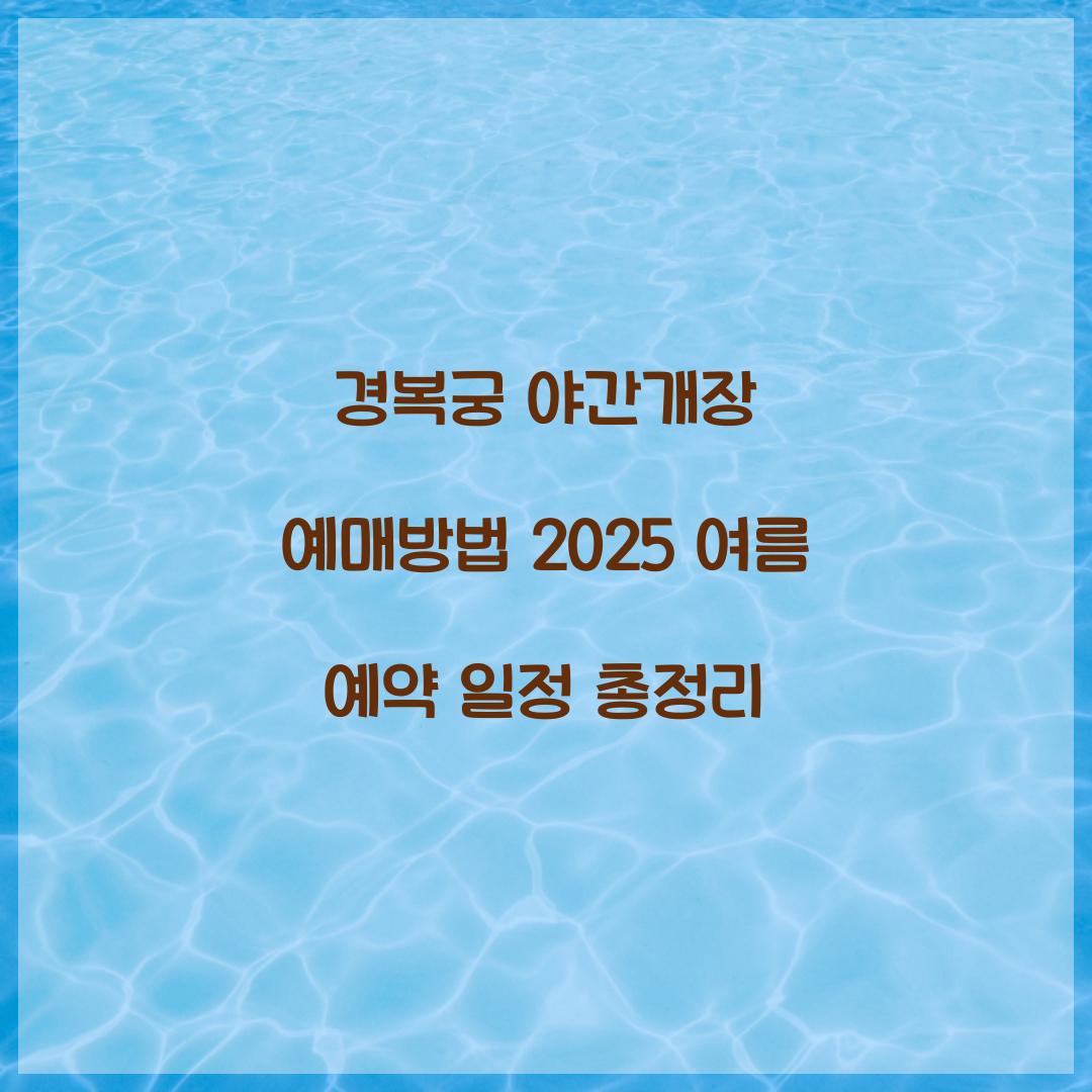 경복궁 야간개장 예매방법