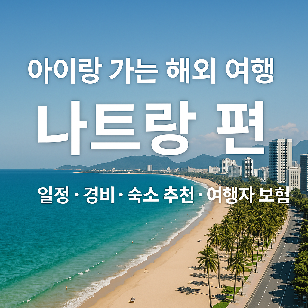 아이랑 하는 해외여행, 나트랑 썸네일 사진
