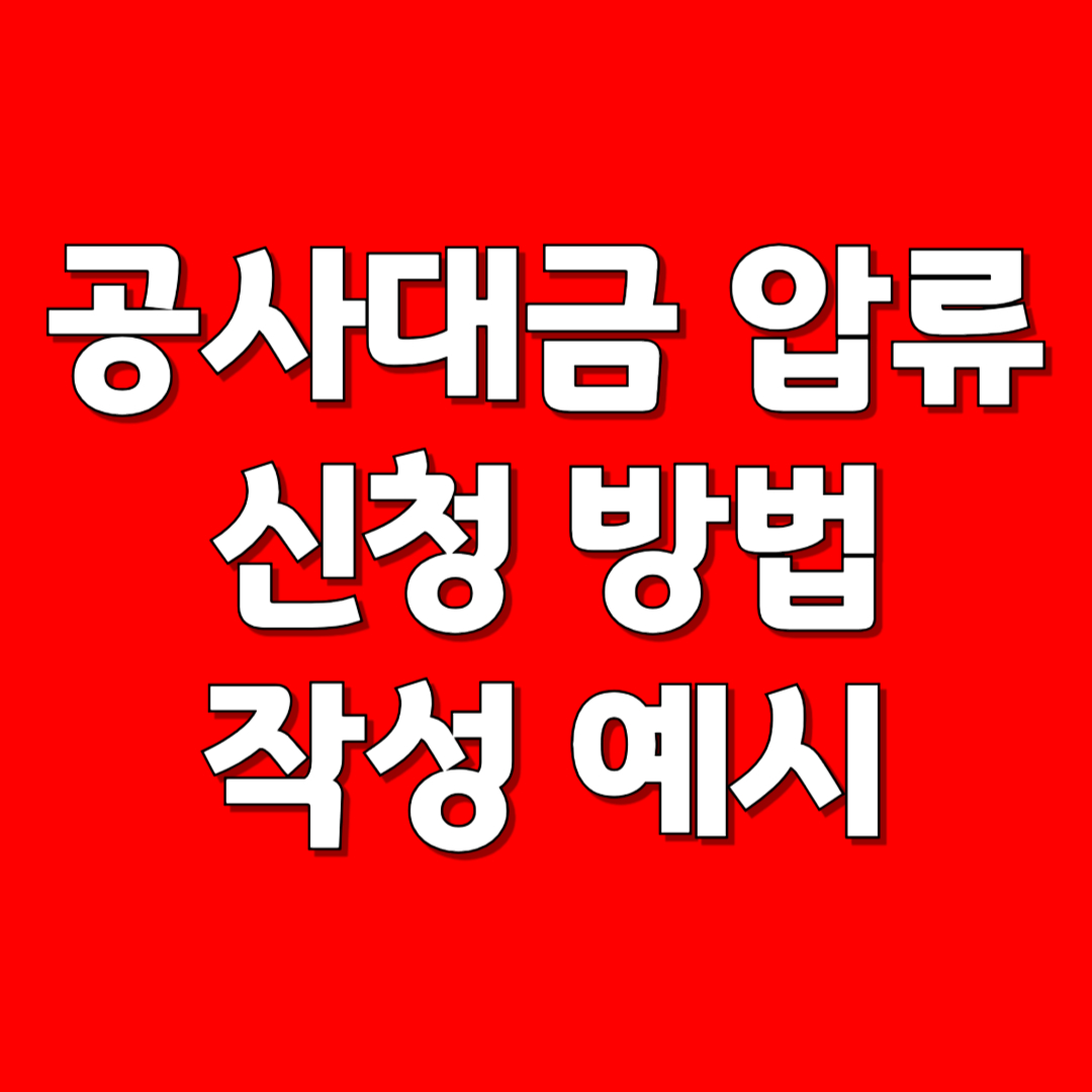 공사대금 압류