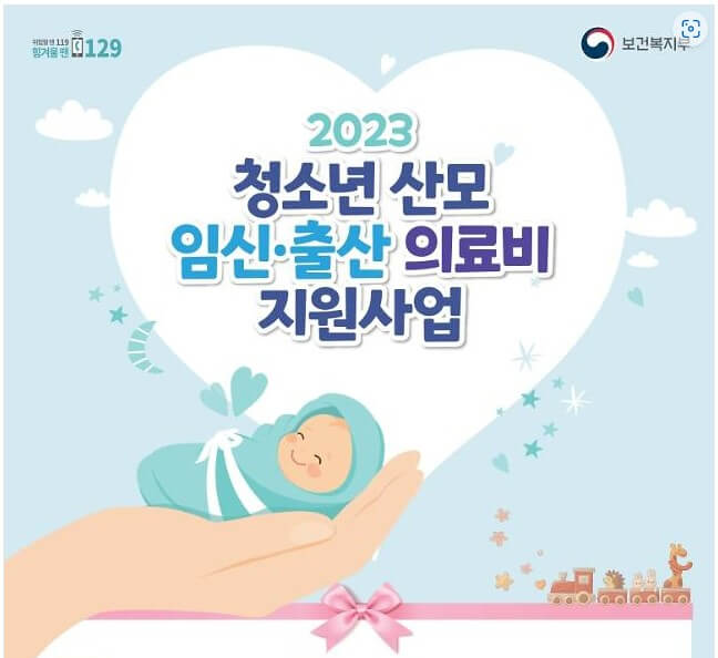 청소년 산모 임신출산 의료비 지원 사업
