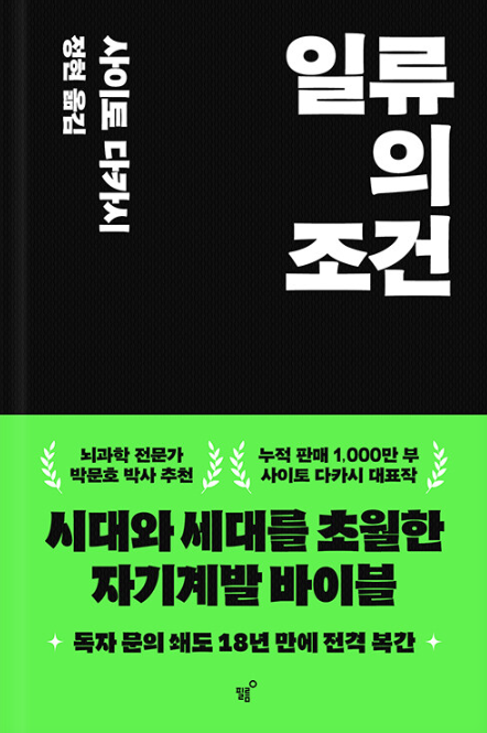 사이토 다카시, 일류의 조건