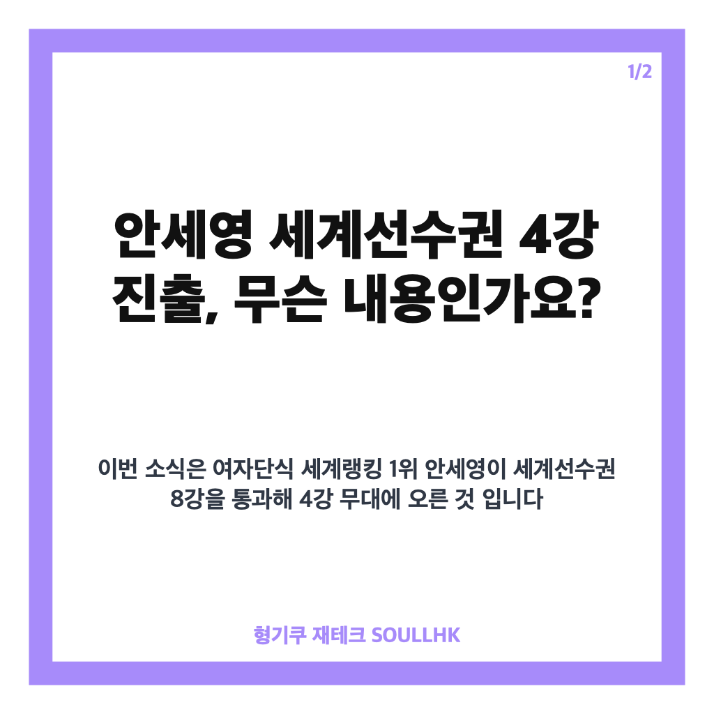 안세영 세계선수권 4강 진출, 한웨 꺾고 정상까지 2승 남았다 카드뉴스 1