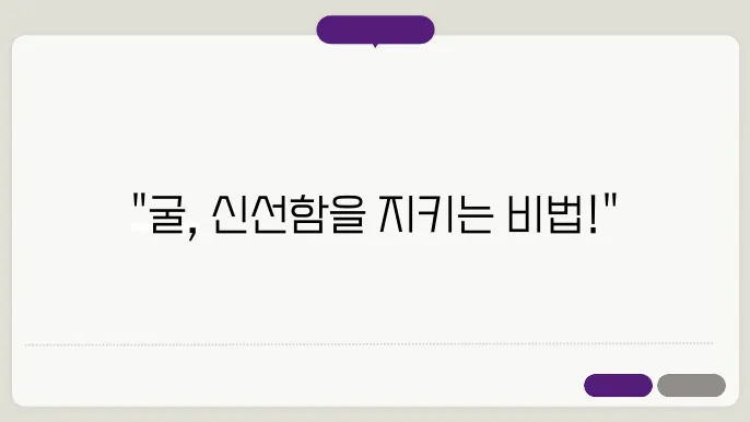 영양가 높은 생굴!