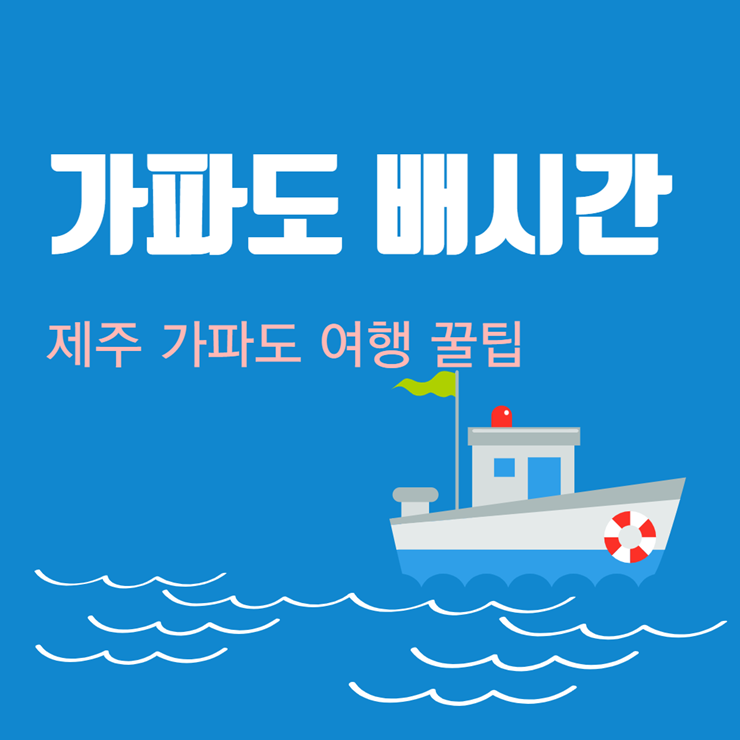 가파도 여객선 배시간
