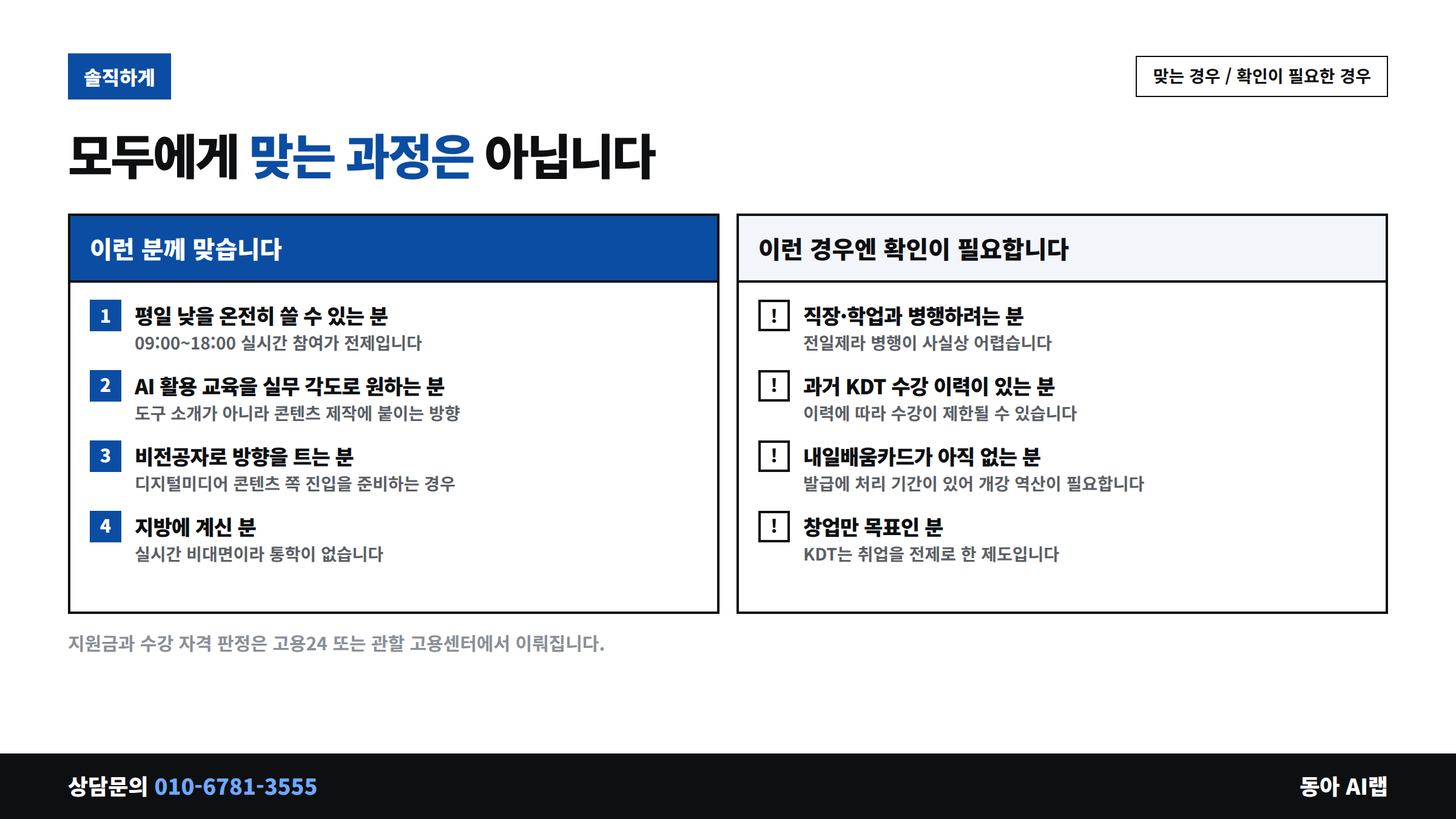 동아 AI랩 KDT 과정이 맞는 경우와 확인이 필요한 경우 비교