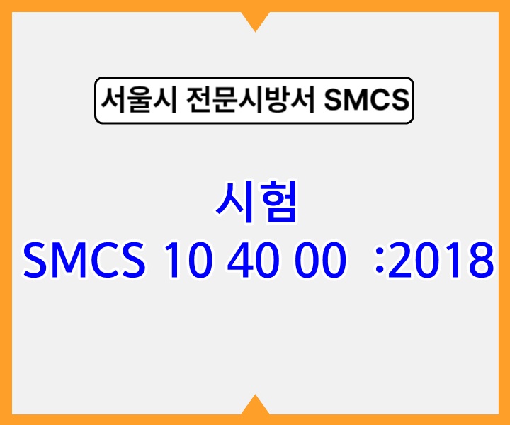 수심측량 SMCS 10 30 15 :2018 서울시 전문 시방서1