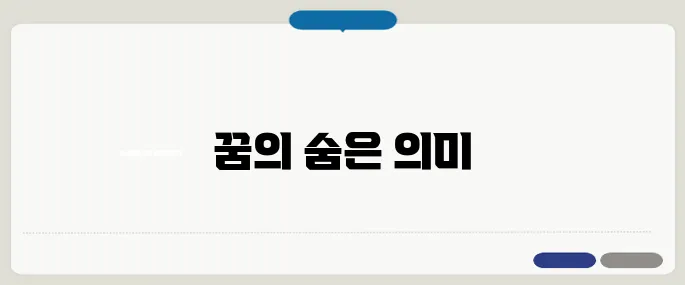 심리학자가 해석한 꿈